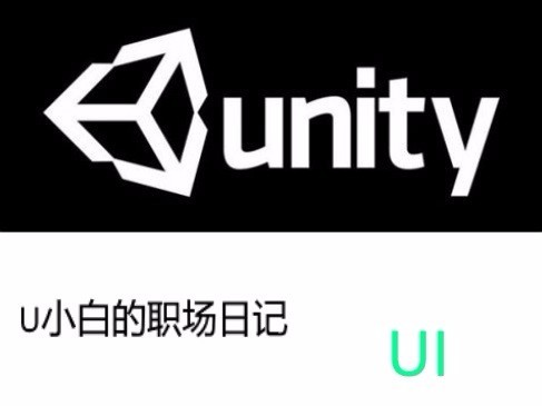 unity3d职场技术u小白的职场日记之ui篇视频教程