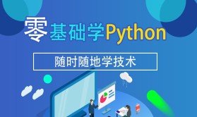 零基础学python系列课程【共38课时】_python课程-51cto学堂