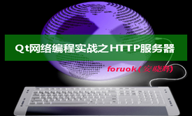 Qt网络编程实战之HTTP服务器视频课程