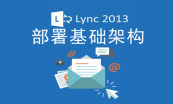 从零开始一步一步学习Lync Server 2013视频课程 第一季专题