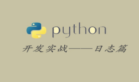 Python开发编程实战视频——日志篇