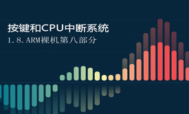 1.8.按键和CPU的中断系统-ARM裸机第八部分