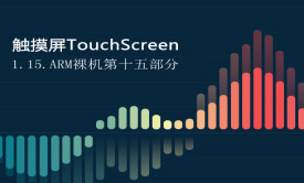 1.15.触摸屏TouchScreen-ARM裸机第十五部分