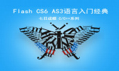 七日成蝶-FLASH CS6从基础与实战套餐