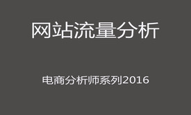 网站流量数据分析-电子商务分析系列视频课程