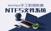 WinHex手工数据恢复（分区表+FAT32文件系统+NTFS文件系统）课程专题