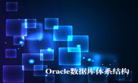 Oracle数据库体系结构实战视频课程
