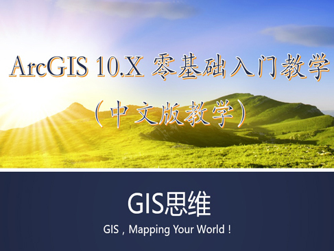 ArcGIS10.X入门实战视频教程（GIS思维）
