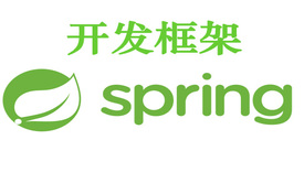 编程语言JAVA之Spring开发框架视频课程