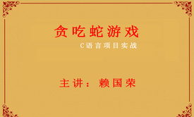 C语言项目实战-贪吃蛇游戏视频课程