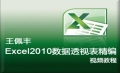 【王佩丰】Excel小白与Excel VBA视频课程套餐