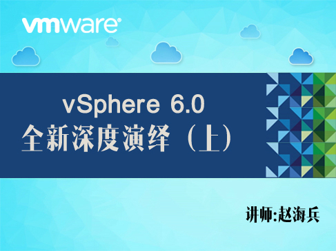 【赵海兵】VMware vSphere 6.0 全新深度演绎视频课程（上）（部署+配置+网络+存储）