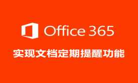 Office 365合同管理视频课程-实现文档定期提醒功能
