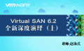 VMware VSAN 6.2 全新深度演绎（入门+设计+部署+管理+排错