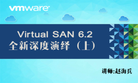 【赵海兵】VMware VSAN 6.2 全新深度演绎视频课程（上）（入门+规划设计+部署）