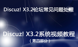 Discuz!系统视频课程第四部分：Discuz! X3.2论坛常见问题处理