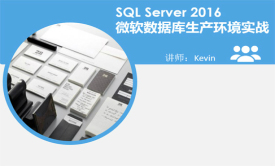 SQL Server 2016微软数据库生产环境实战视频课程