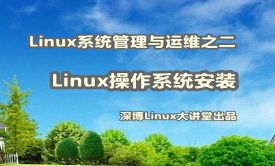 Linux操作系统安装视频课程（企业实战+磁盘管理+启动管理）