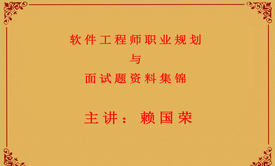 软件工程师职业规划及面试题资料集锦视频课程