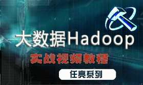 Hadoop大数据基础与提升