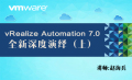 vRealize Suite 7.0全新深度演绎—私有云及混合云管理平台
