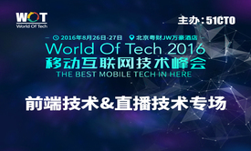 WOT2016移动互联网技术峰会——前端技术&amp;直播技术专场