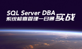 SQL Server DBA系统检查管理一日通 实战视频课程