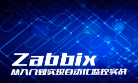 Zabbix从基础与实现自动化监控实战视频课程