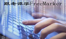 跟老谭学FreeMarker视频课程