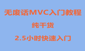 无废话MVC入门系列视频教程