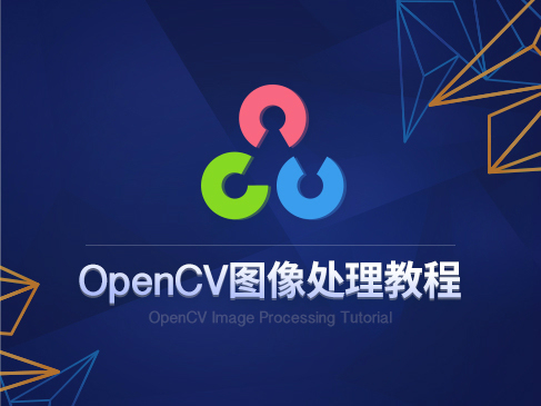 opencv圖像處理視頻課程