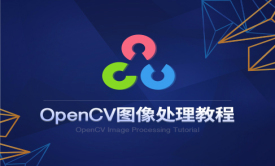 OpenCV图像处理视频课程