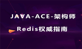 JAVA-ACE-架构师系列视频课程-Redis权威指南（上）