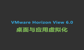 VMware Horizon View 6.0桌面虚拟化与应用虚拟化视频课程