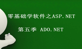 零基础学软件之ASP.NET 第五季 ADO.NET视频课程