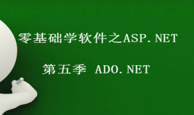 零基础学软件之ASP.NET 第五季 ADO.NET视频课程