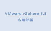 VMware vSphere 服务器虚拟化视频课程套餐