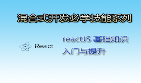React零基础入门与提升实战视频课程