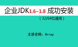 职场:JDK企业级安装和配置成功视频课程