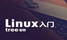 Linux入门第一季视频课程