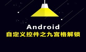 Android自定义控件之九宫格解锁视频课程