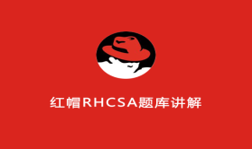 红帽RHCSA题库讲解视频课程【2017**录制】