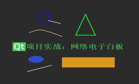 Qt项目实战之网络电子白板视频课程