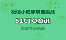 【51CTO】实战资讯项目——微信小程序开发视频课程