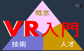 VR入门：VR特性与机会视频课程