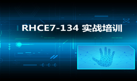 RHCE7线下培训同步录制 第二册-134 实战视频课程
