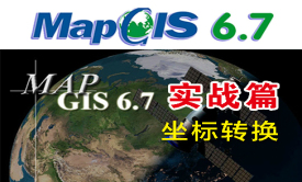 MapGis6.7实战视频教程之-坐标转换视频课程