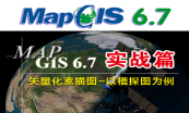 MapGis6.7实战篇教程之第一季