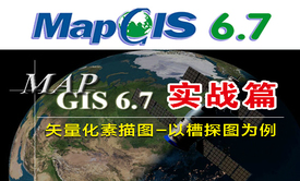 MapGis6.7实战视频教程之-矢量化素描图视频课程