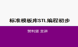 标准模板库STL编程初步视频课程